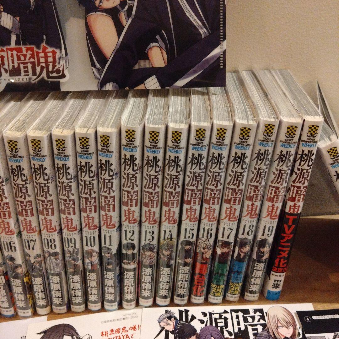 桃源暗鬼　1〜21巻　全巻帯付き　特典付き　初版