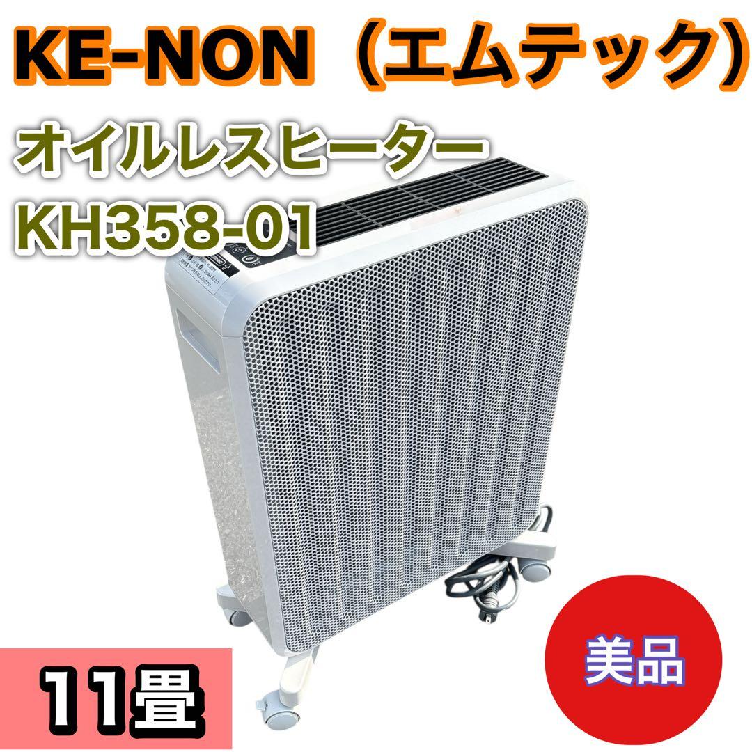 【美品】KE-NON オイルレスヒーター KH358-01 6〜11畳