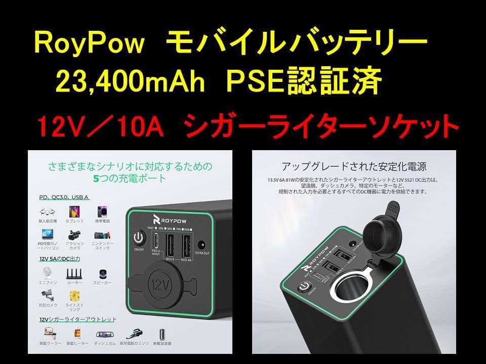 RoyPow　モバイルバッテリー　23400mAh　PSE認証済
