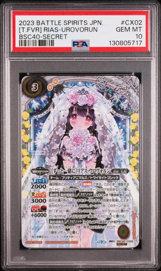 バトスピ　契約X-SEC [ずっと一緒に]リアス・ウロヴォルン　PSA10