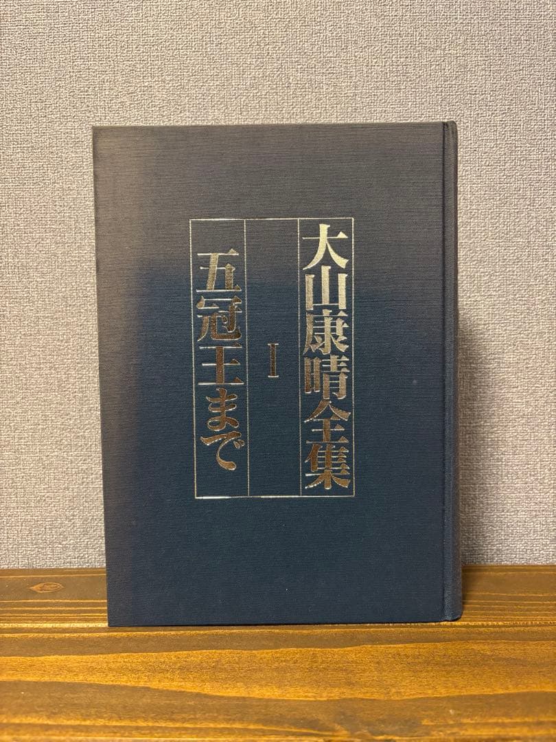大山康晴全集 全3巻