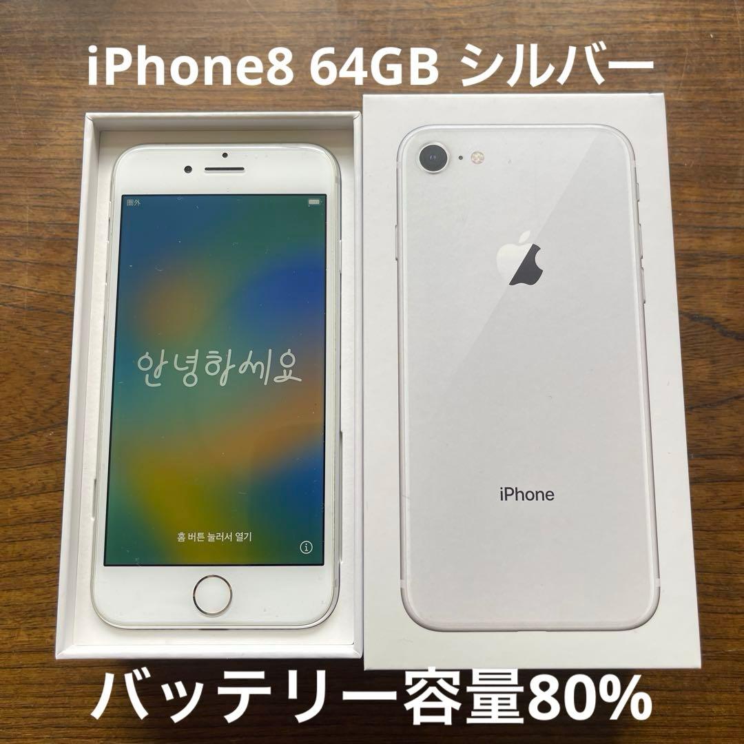 Apple iPhone 8 64GB シルバー　(箱付き)