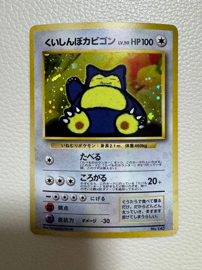 くいしんぼカビゴン_「ニンテンドー64Wゲットだぜキャンペーン」 プレゼントカ…