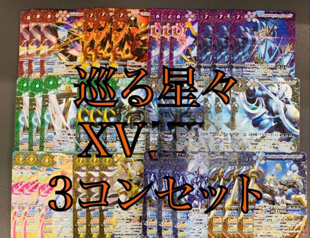 巡る星々 XVレア　各3枚セット