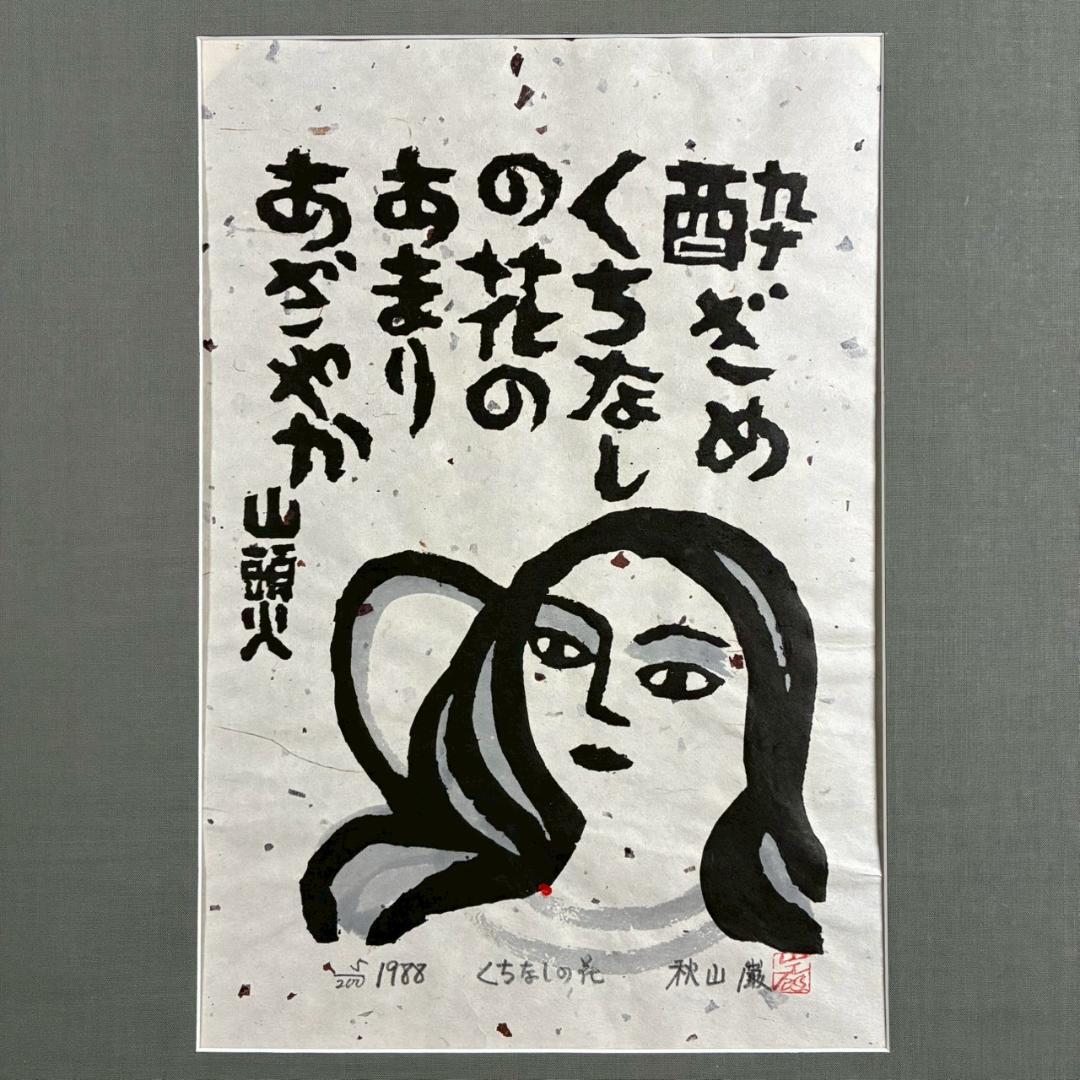 美品 秋山巌「山頭火句・くちなしの花」木版画 1988年 直筆サイン・印章有