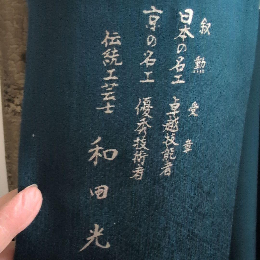おかぁしゃ〜ん様[和田光正伝統工芸士]叙勲受章者、濃ブルー系付下げ逸品バジックガ