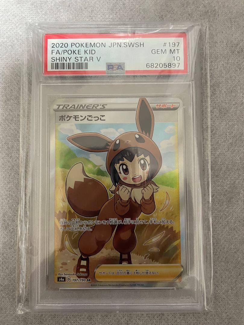 ポケモンごっこ SR PSA10