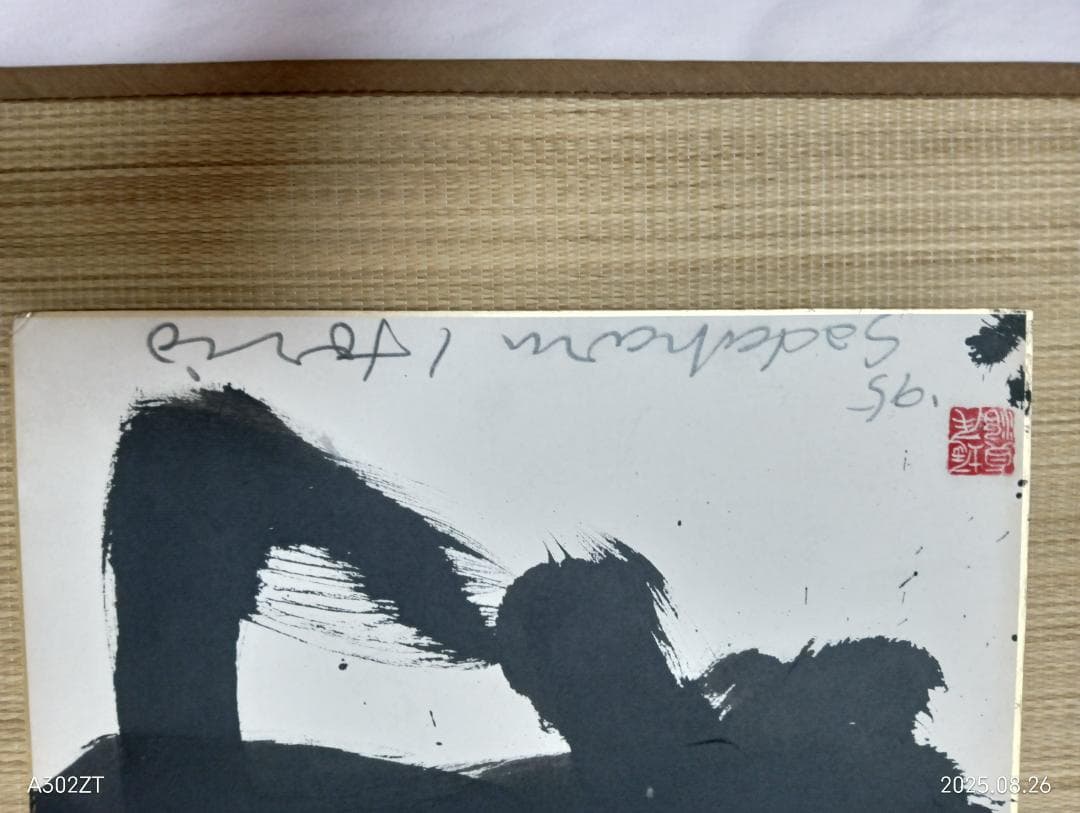 堀尾貞治氏の色紙書作品　「寿」