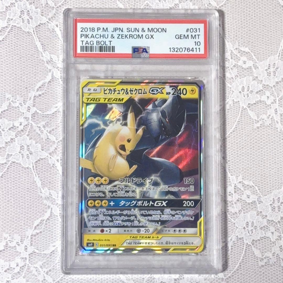 ピカチュウ&ゼクロムGX RR★PSA10★タッグボルト★ポケモンカード