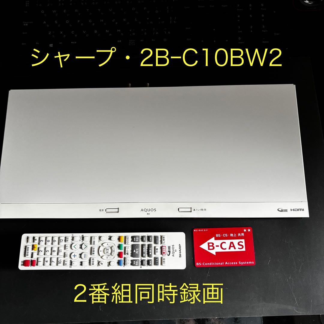 ★美品★2019年製◆シャープ 2B-C10BW2◆1TB、2番組同時録画