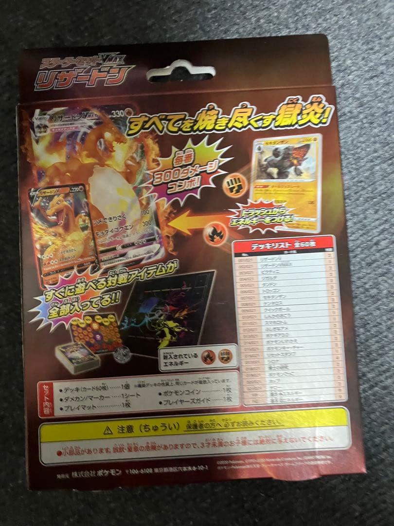 新品未開封　スターターセットVMAX　リザードン