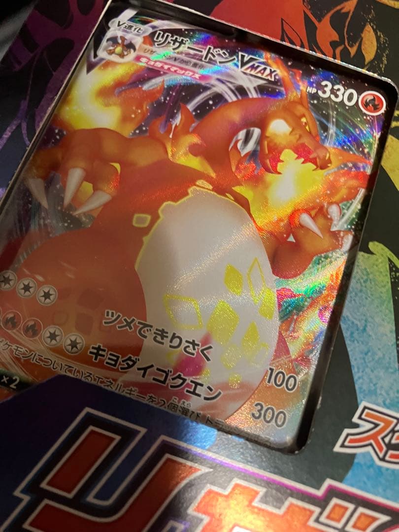 新品未開封　スターターセットVMAX　リザードン