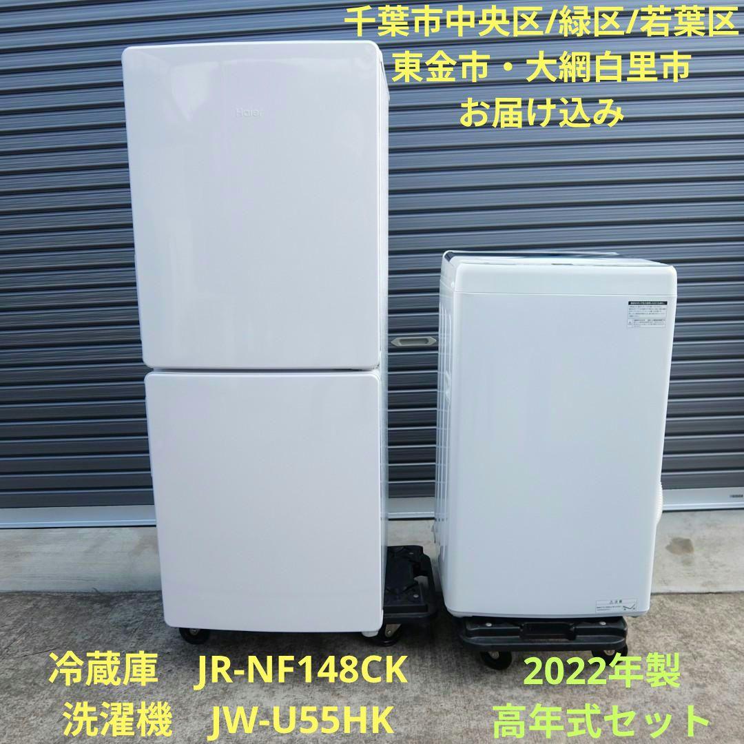 51372　Haier 生活家電 2点セット 冷蔵庫洗濯機　高年式　2022年製