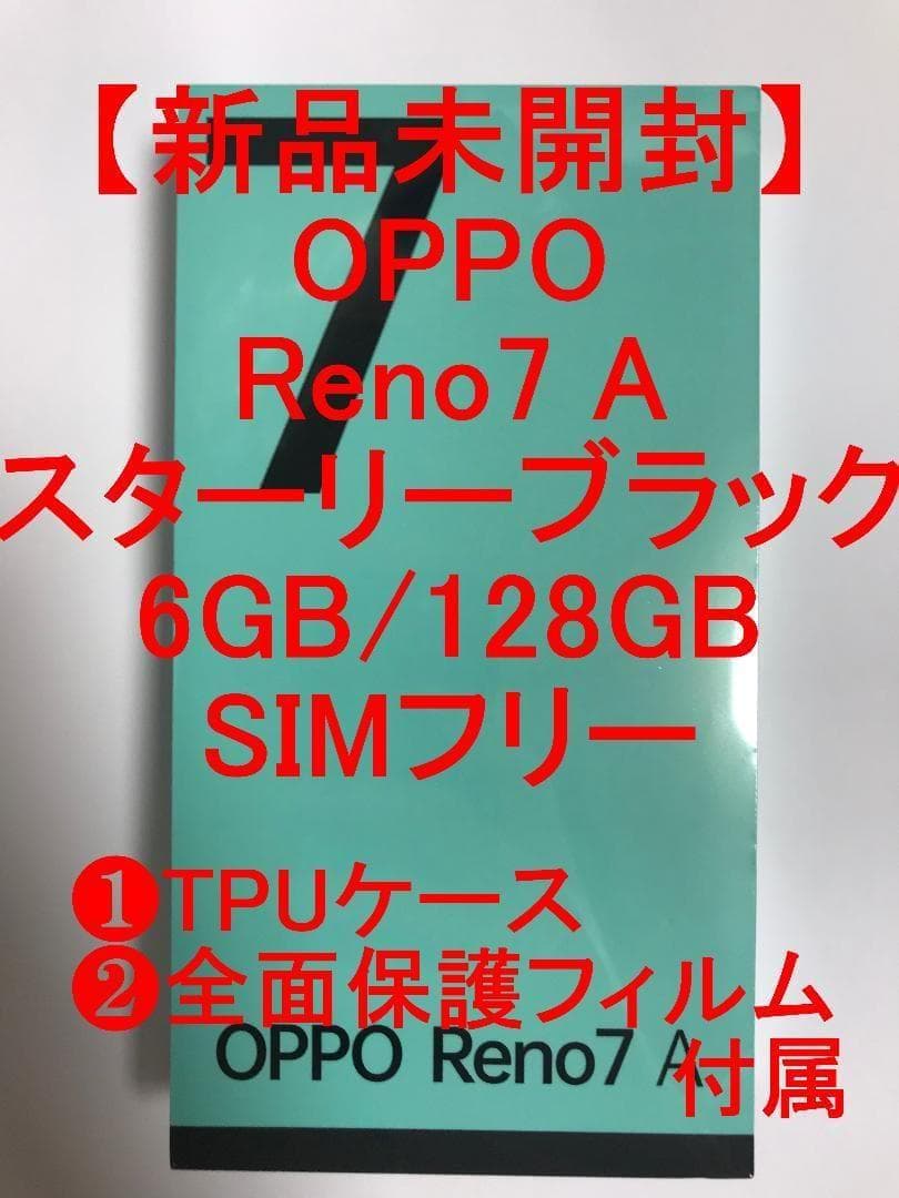 新品未開封 OPPO Reno7 A スターリーブラック ケース・フィルム付