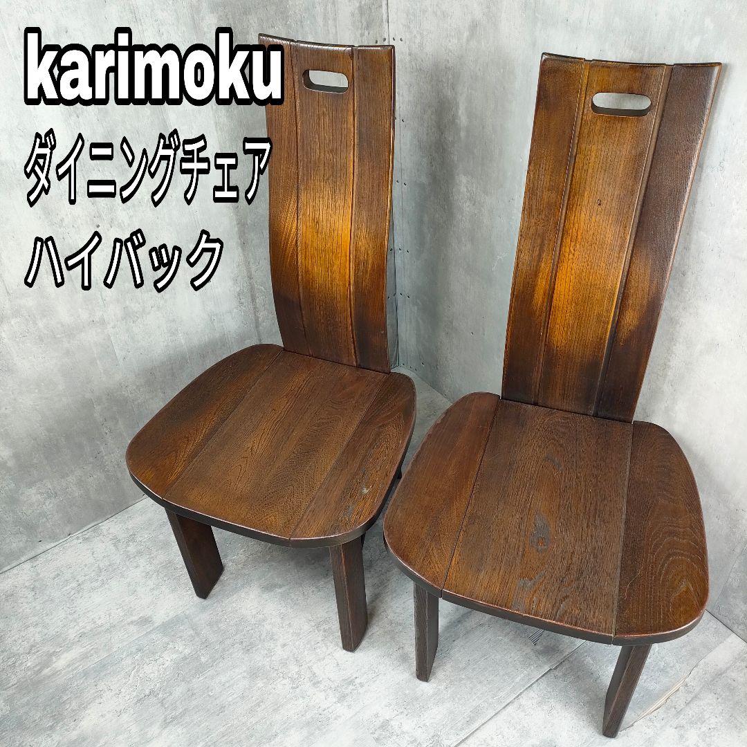 【迅速発送】カリモク ハイバック ダイニング チェア 椅子 2脚セット