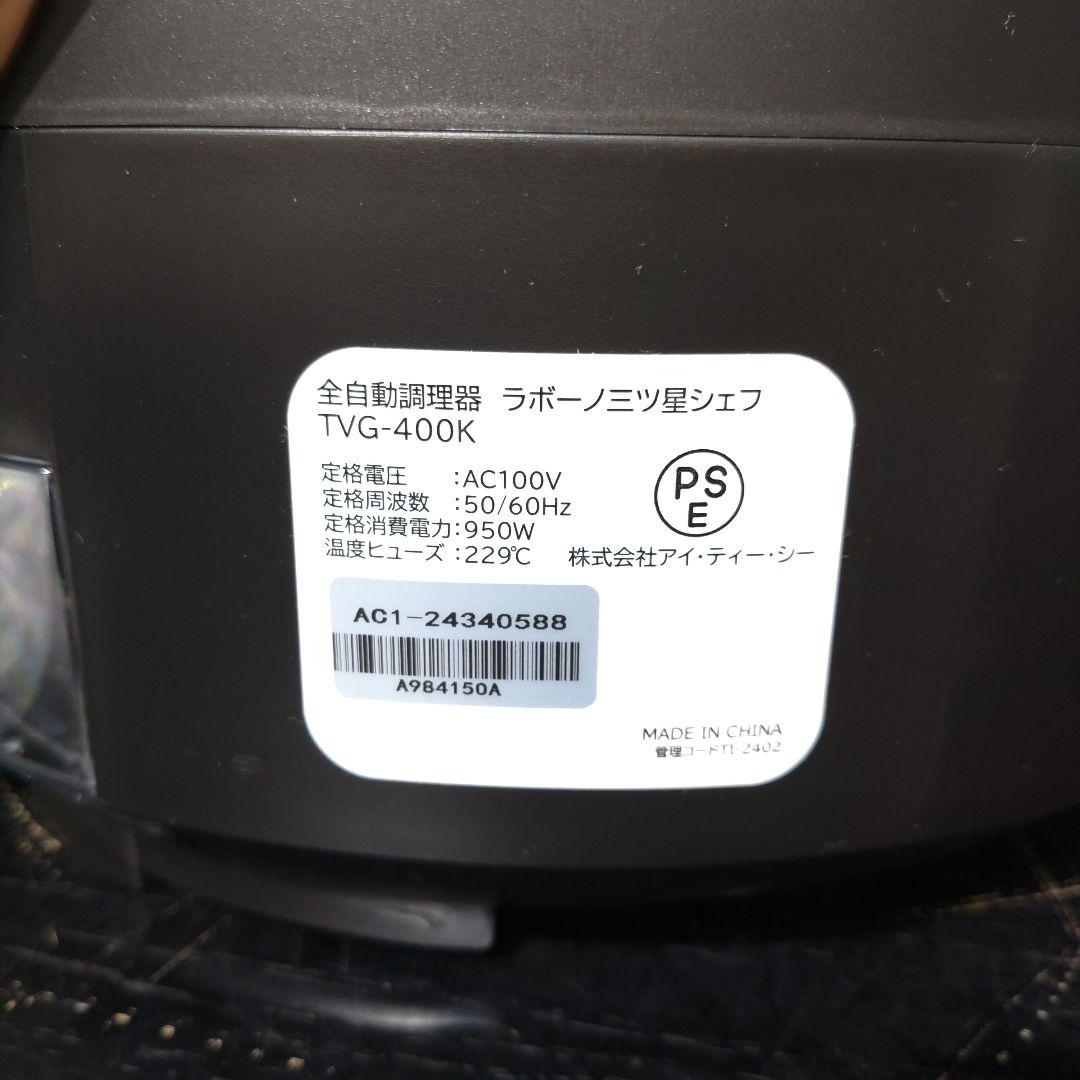 VMPD7-1214-27 la buono 全自動調理器 三ツ星シェフ