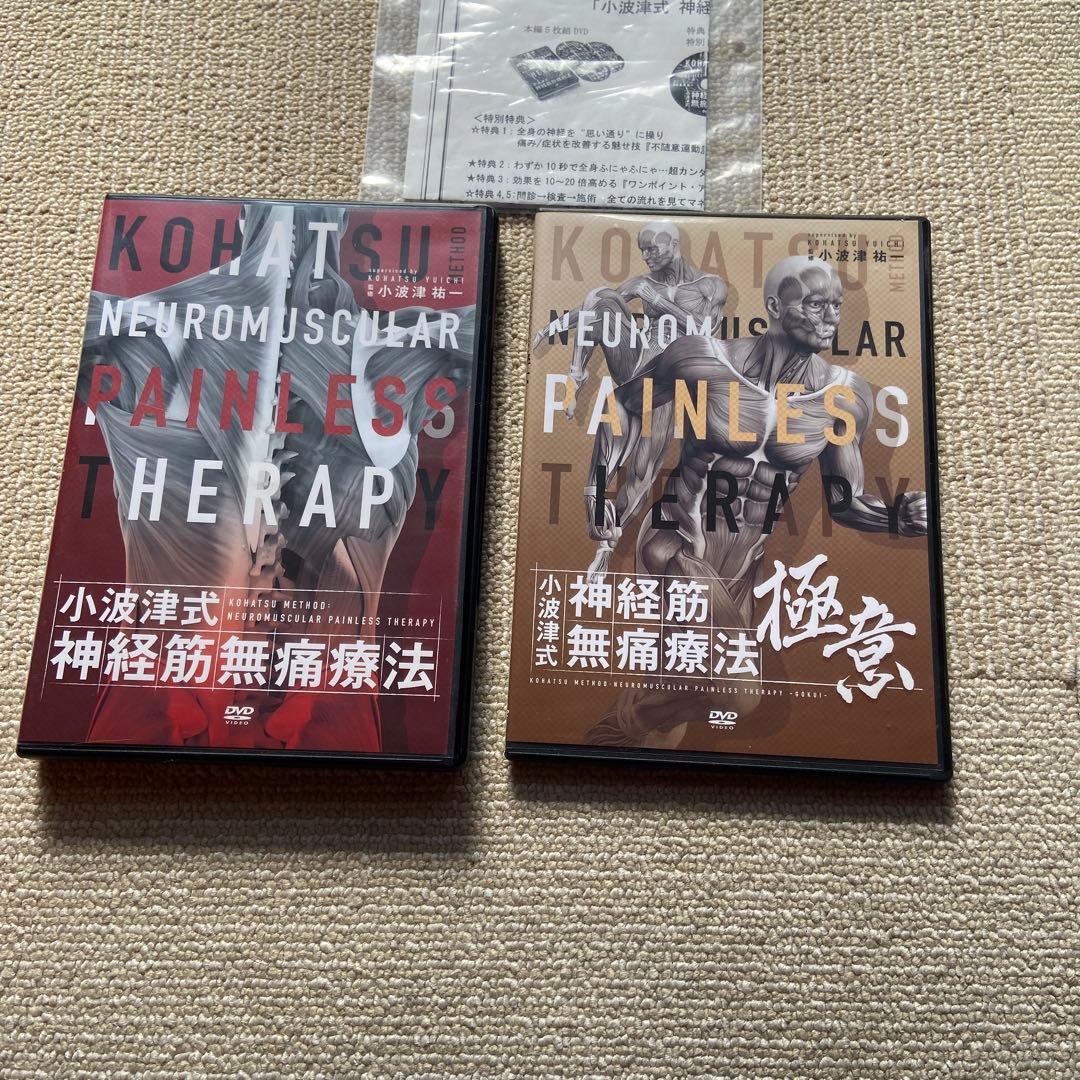 小波津式神経筋無痛療法手技DVDフルセット値下げ