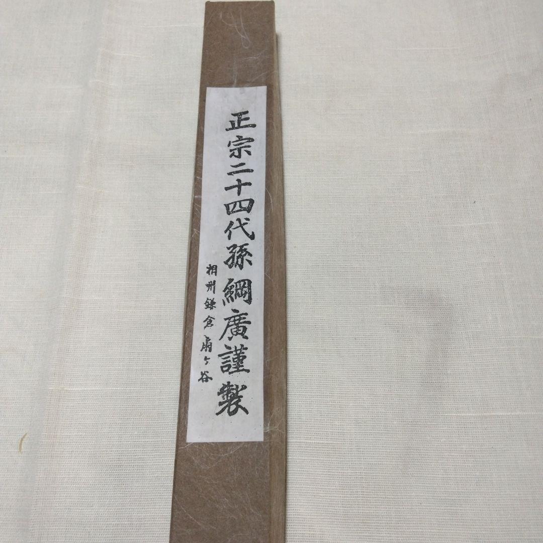 正宗工芸　　正宗24代孫綱廣 柳刃
