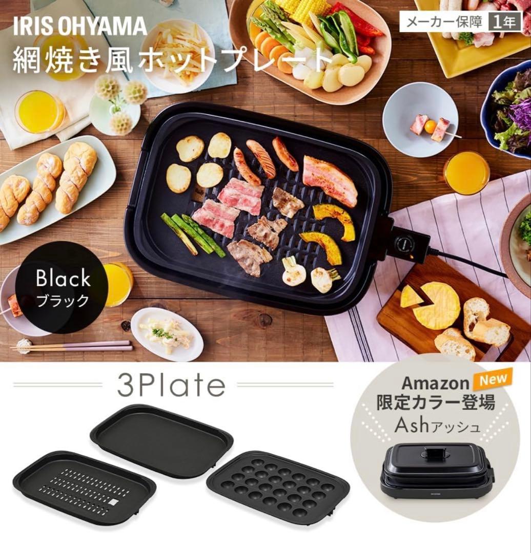 【新品・未開封】IRIS OHYAMA ホットプレート　IHA-A30-B