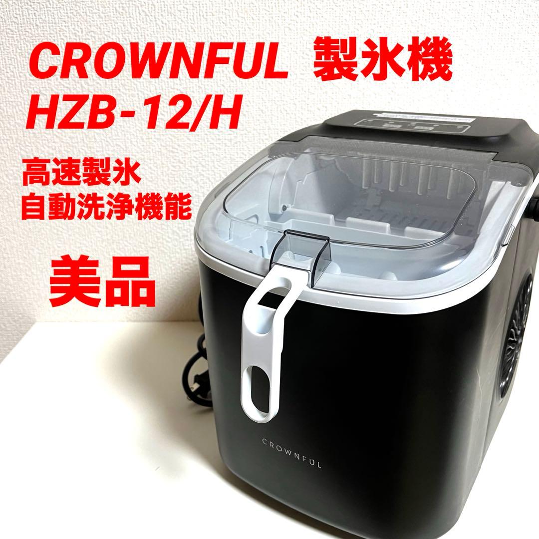 美品 CROWNFUL 製氷機 家庭用 高速製氷 自動洗浄機能 HZB-12/H