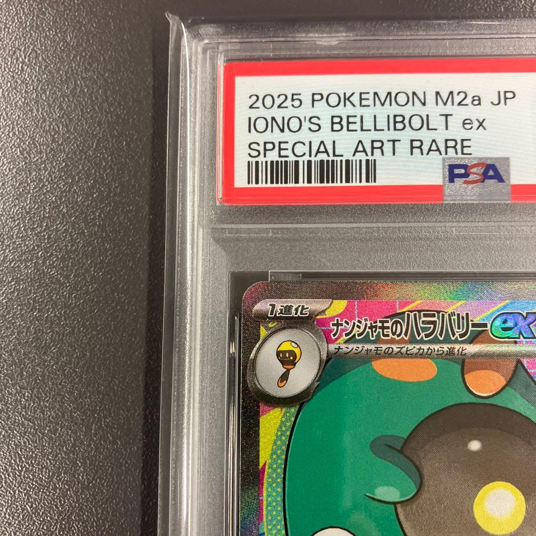 PSA10 ナンジャモのハラバリーex SAR ポケモンカードゲーム