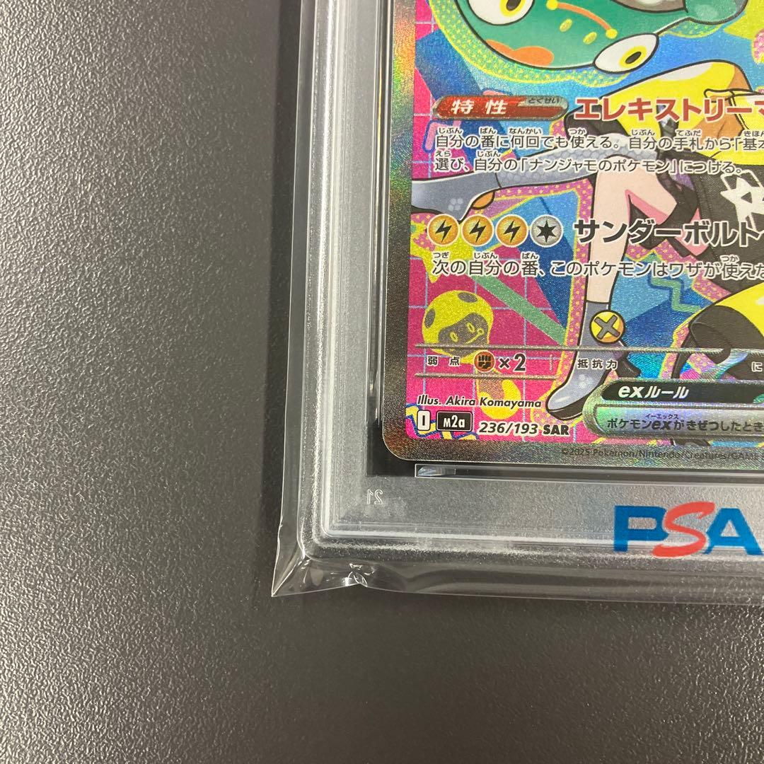 PSA10 ナンジャモのハラバリーex SAR ポケモンカードゲーム