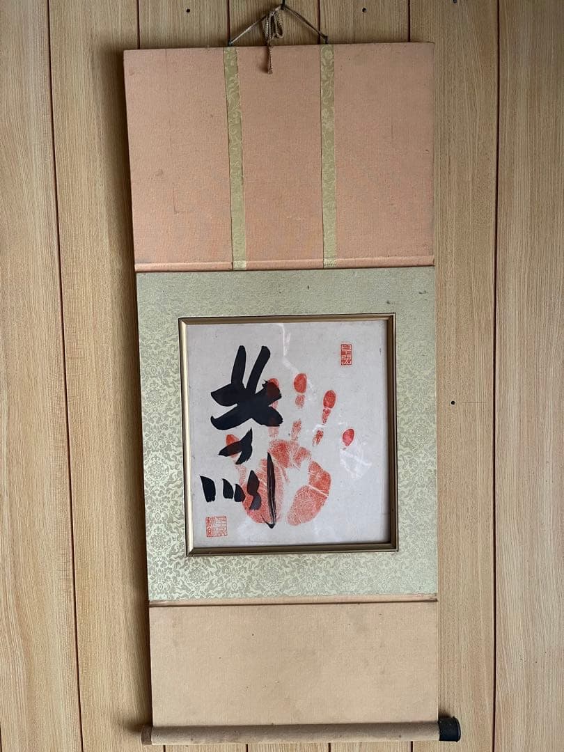 もにぃ　大相撲　第55代横綱　北の湖関　手形色紙