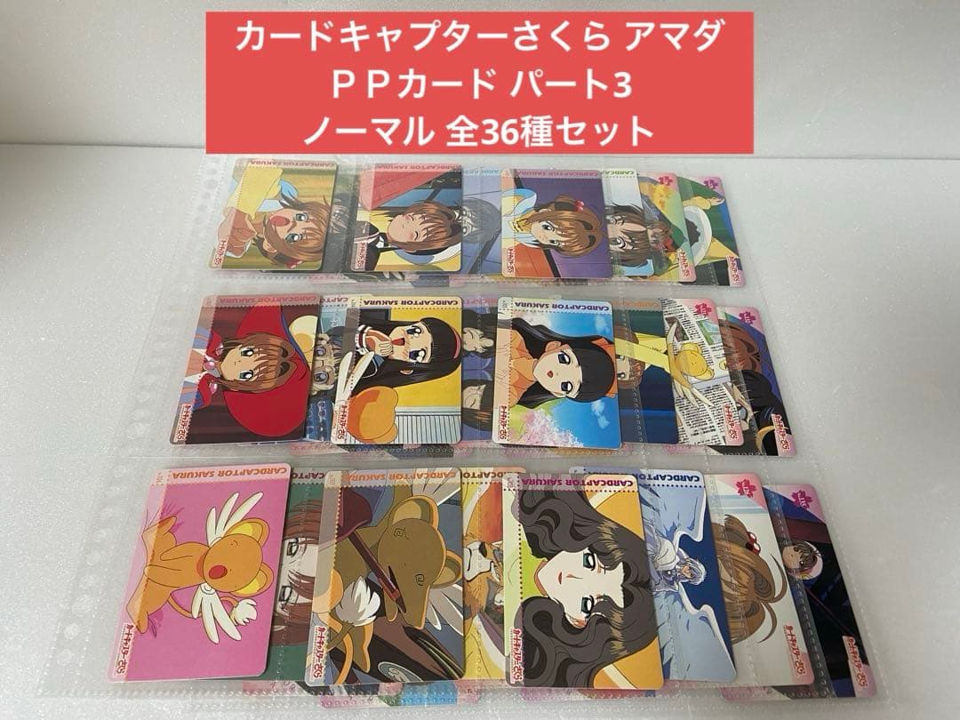 パート3 ノーマル 全36種セット カードキャプターさくら アマダ ＰＰカード