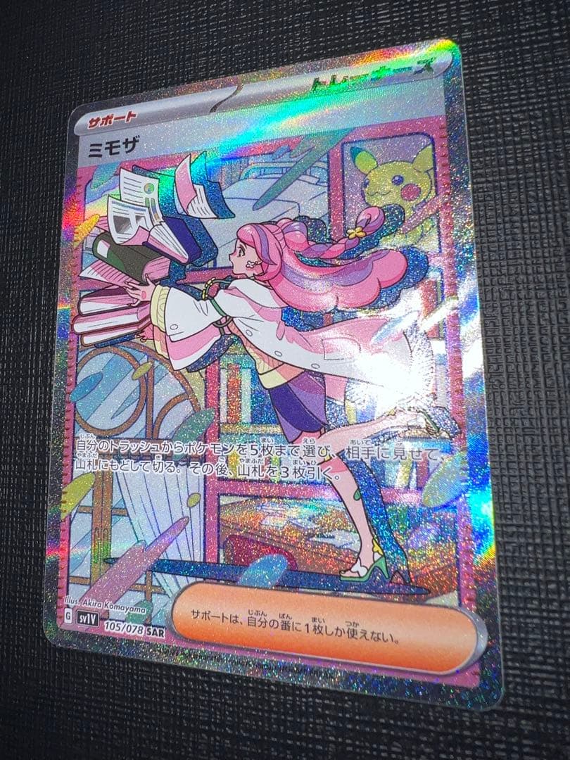 【魂抜け】美品 ミモザ SAR 105/078