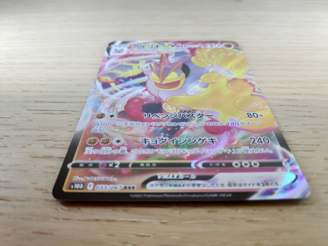 【エラーカード】 ノーレリーフ カイリキーvmax rrr