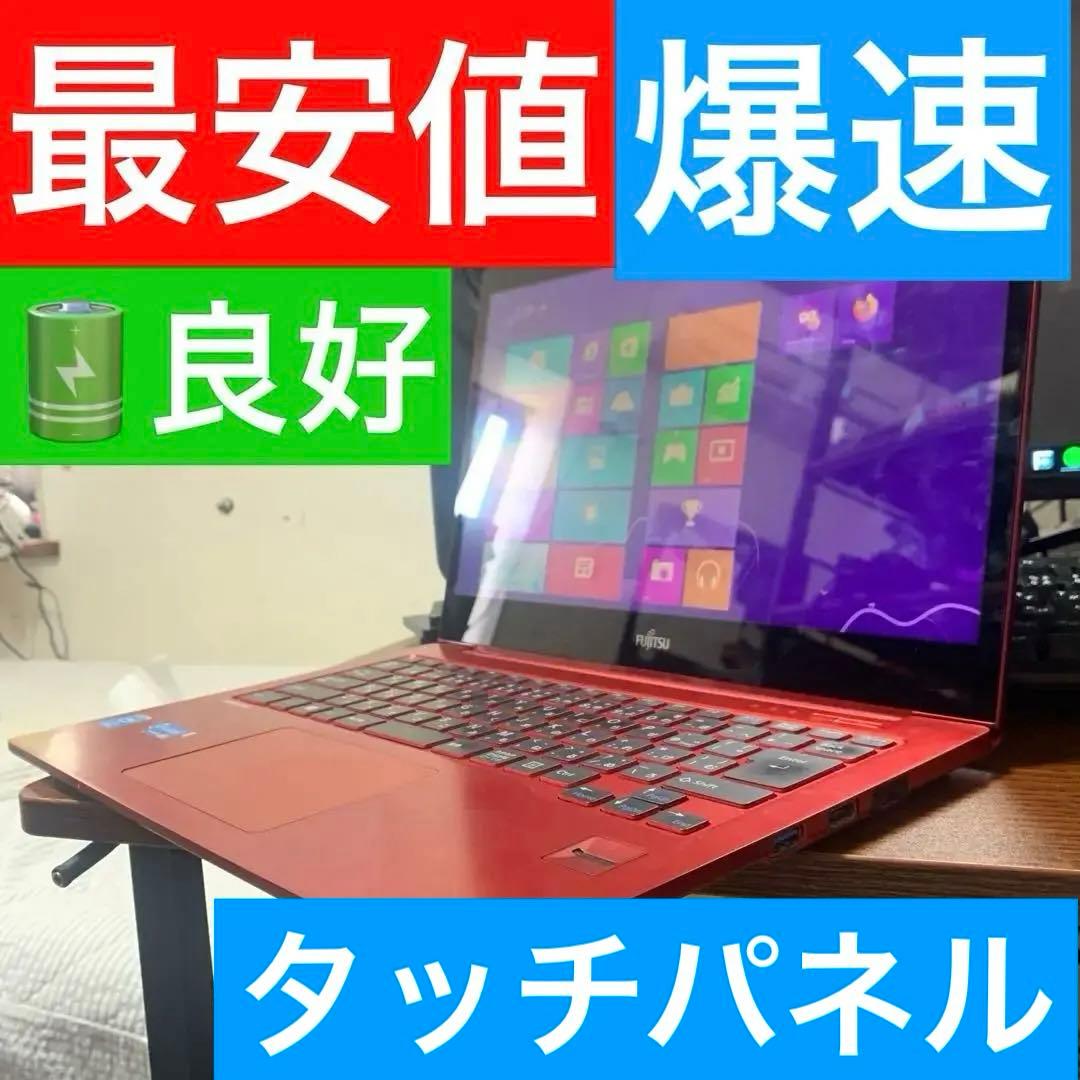 富士通　FMV LIFEBOOK UH90/L Red タッチパネル 訳あり