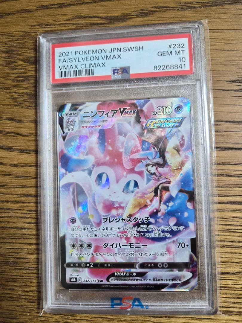 ニンフィア　VMAX　PSA10