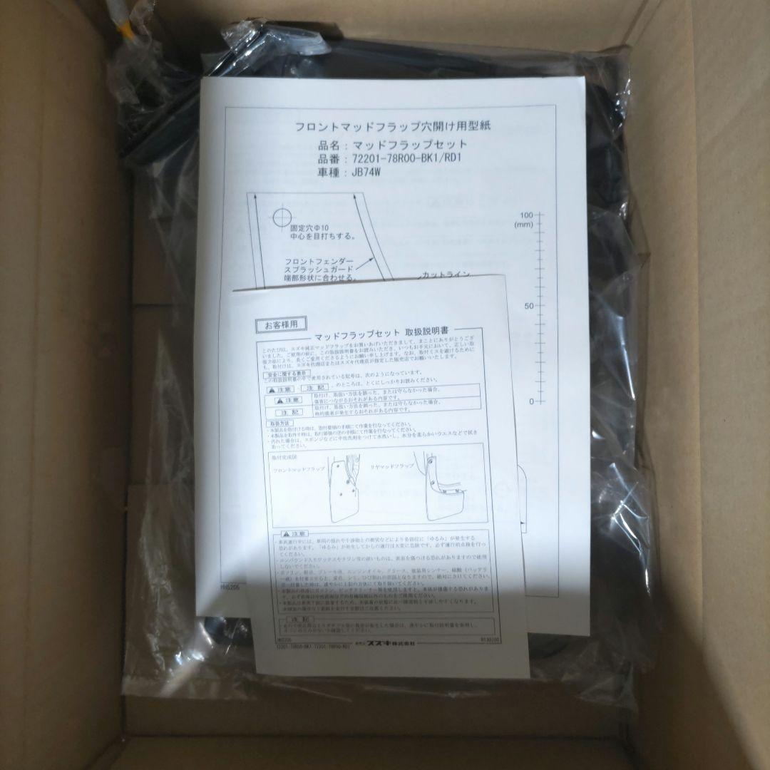 ジムニー　JB74W　純正 マッドフラップ 1台分 (4枚)セット ブラック