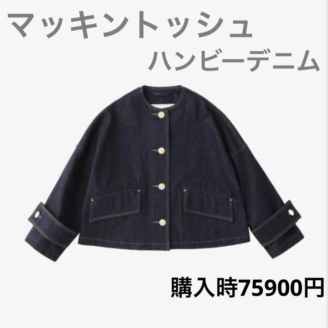 【すぐ発送】　美品　マッキントッシュ　デニムジャケット　カジュアルもキレイめも◎