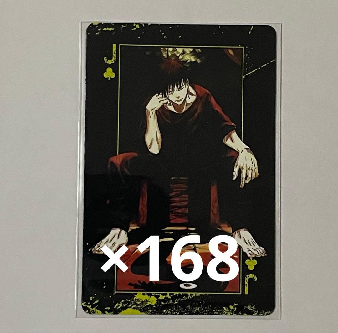 呪術廻戦 トランプ ♣︎J 伏黒恵 168枚