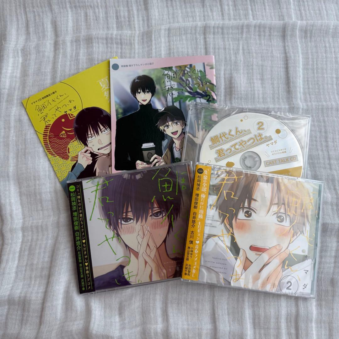 鯛代くん、君ってやつは。 ドラマCD