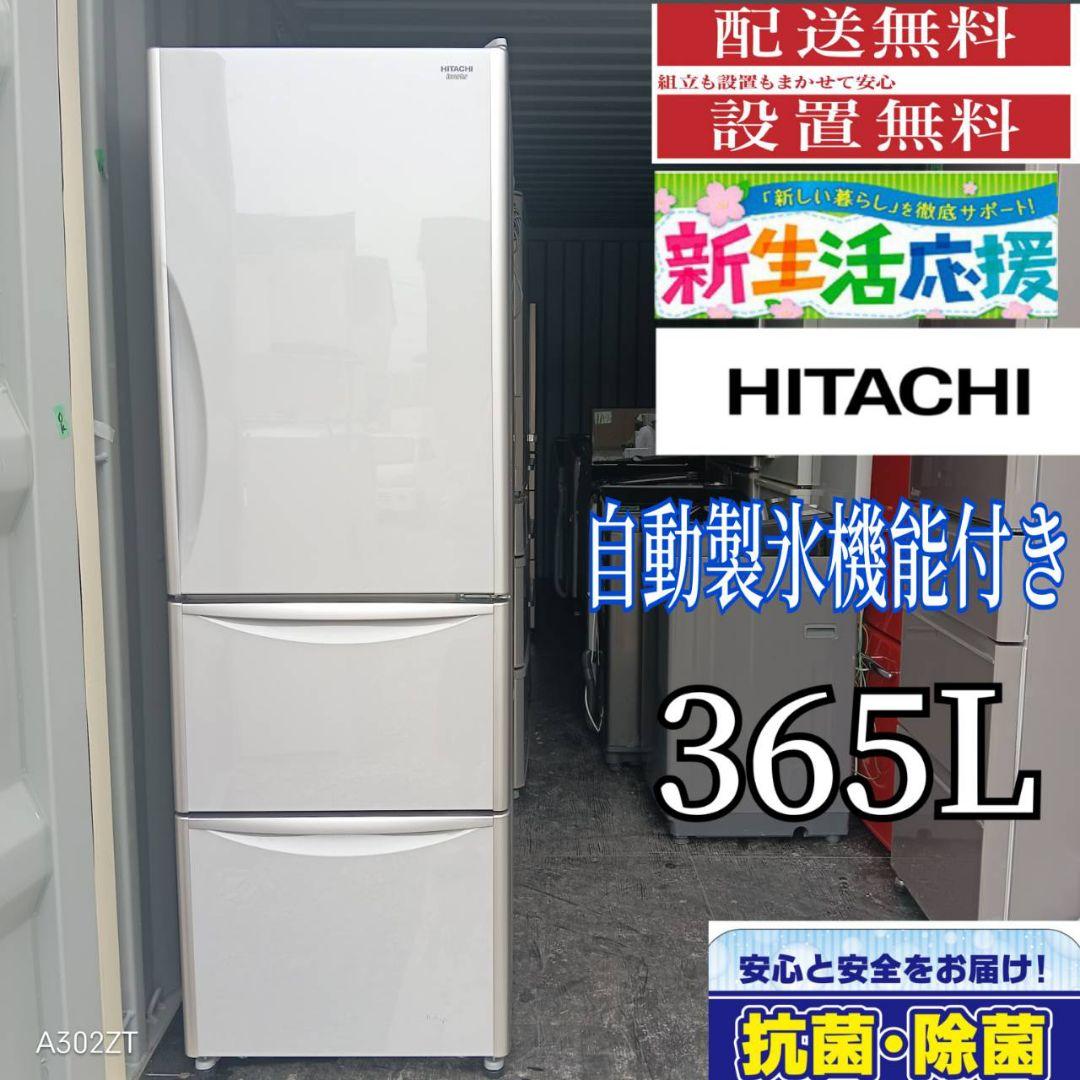 1841設置まで対応 日立 人気モデル大型冷蔵庫　365L