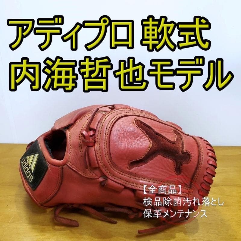 ADIDAS アディプロ 内海哲也モデル 限定デザイン アディダス 軟式グローブ