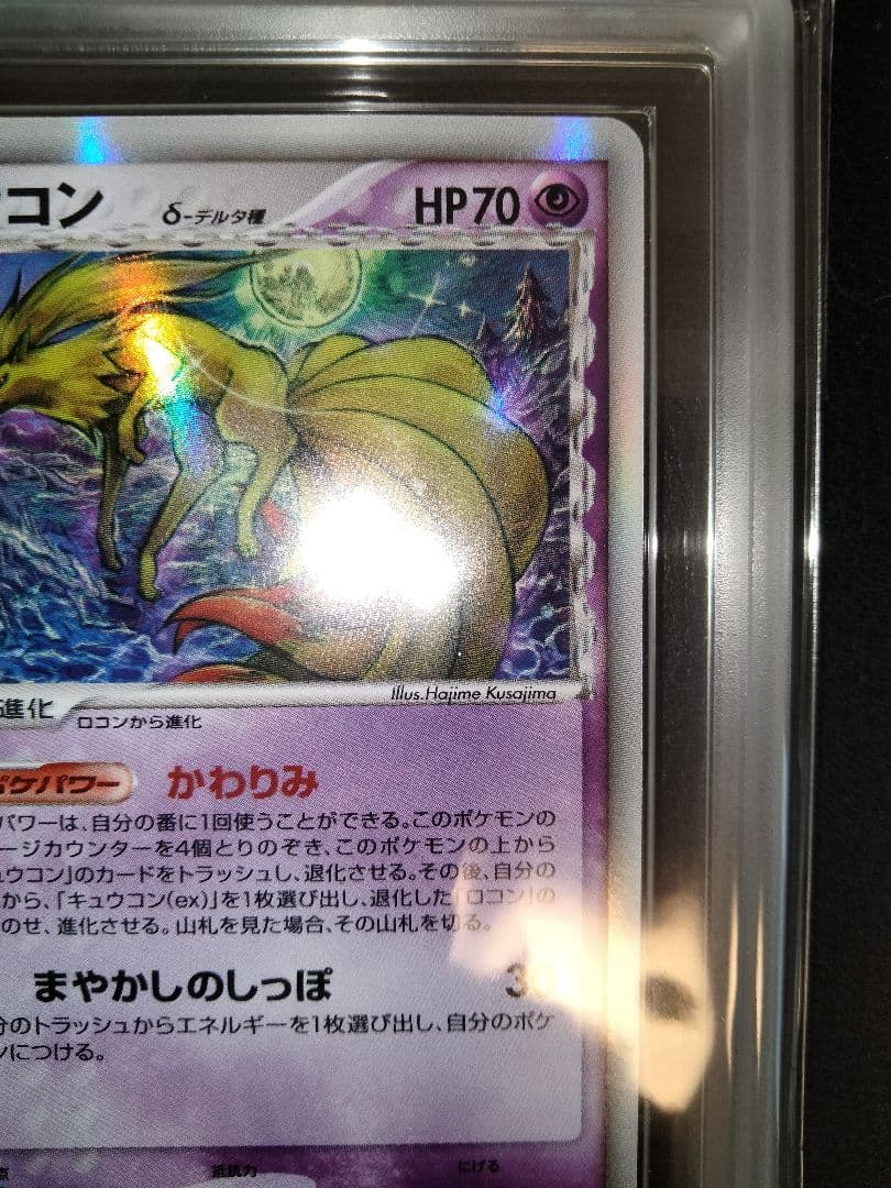 キュウコン　デルタ　 ARS10＋　ARS　鑑定　さいはての攻防　アルス