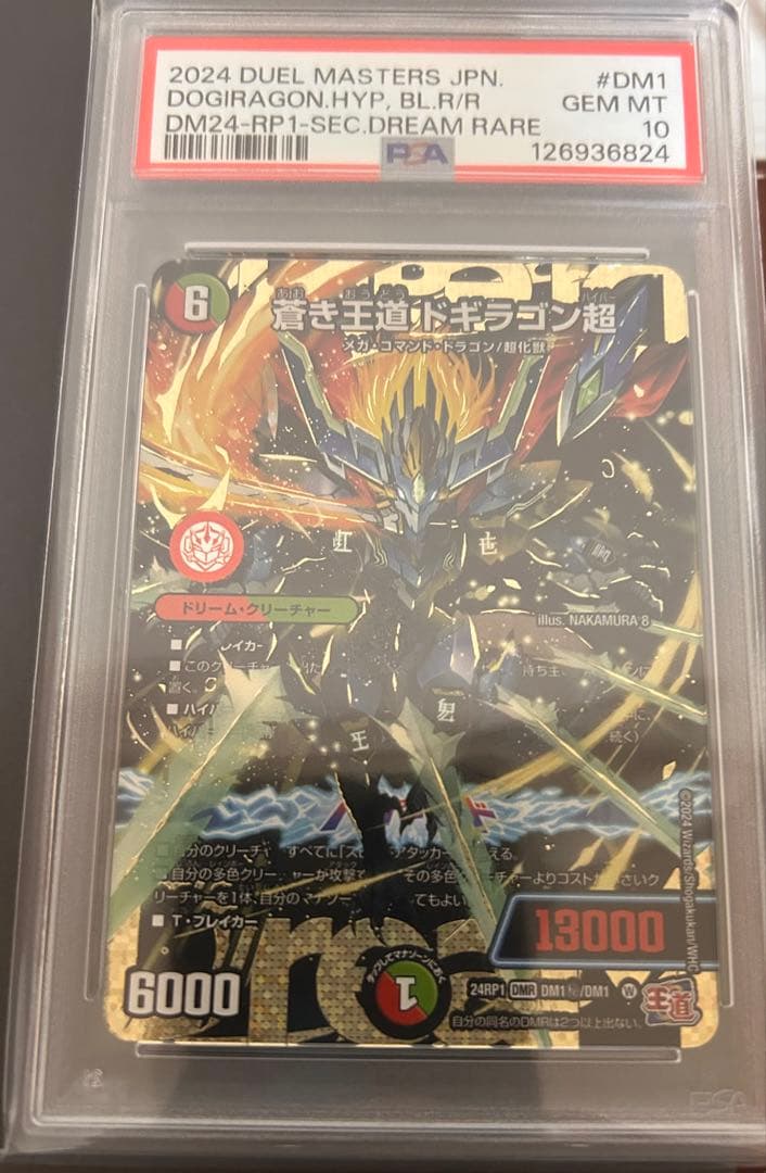 デュエマ　蒼き王道ドギラゴン超　PSA10