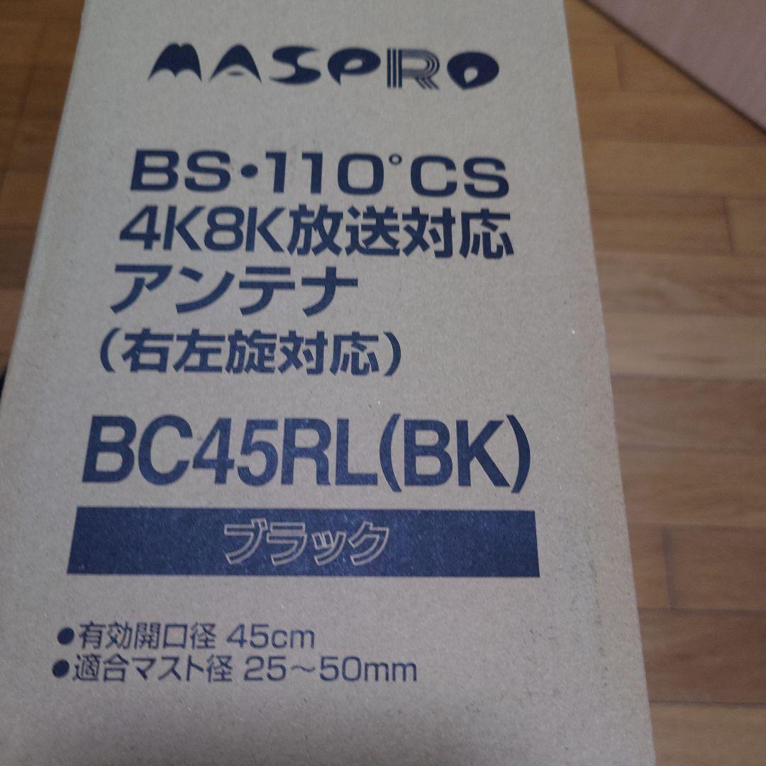 MASPRO BS-110CS 4K8K放送対応アンテナブラック