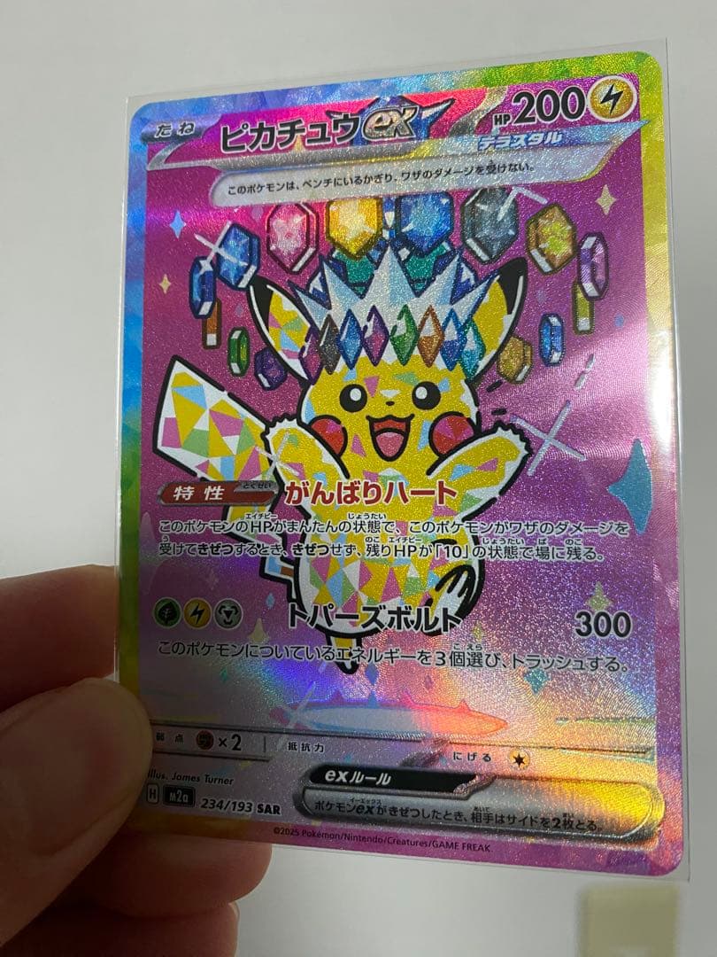 ピカチュウex SAR [M2a 234/193]MEGAドリームex