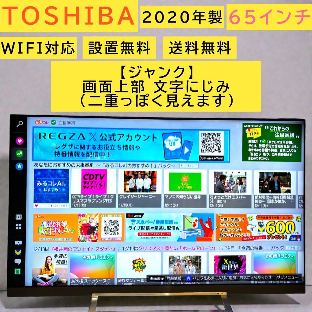 y*u様 【ジャンク】東芝 REGZA 65Z730X 65インチ 画面上部 文