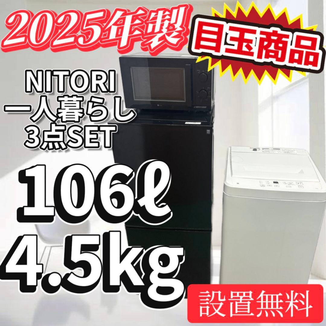 92　大特価　冷蔵庫　洗濯機　電子レンジ　25年　ニトリ　黒　設置無料　綺麗　安