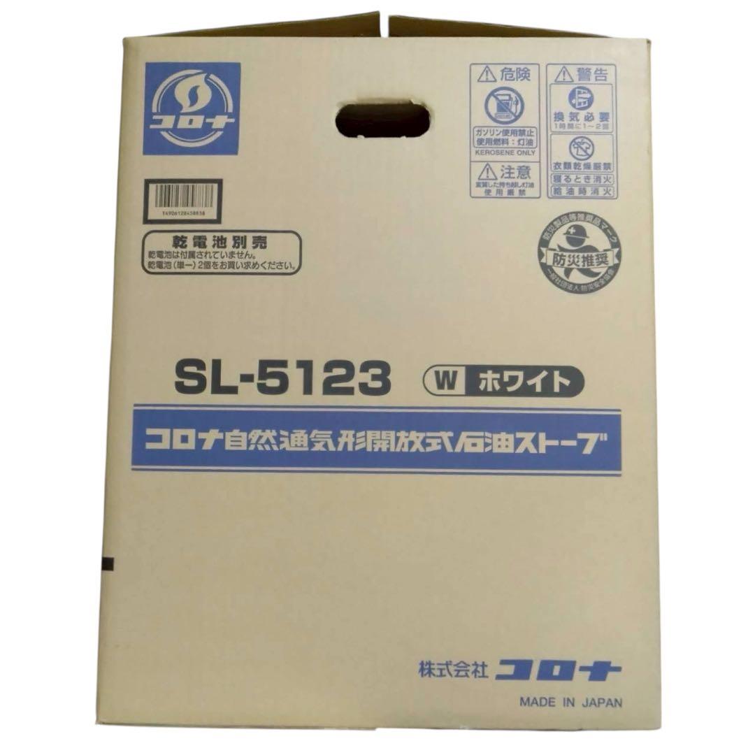 コロナ SL-5123 ホワイト 自然通気形開放式　石油ストーブ