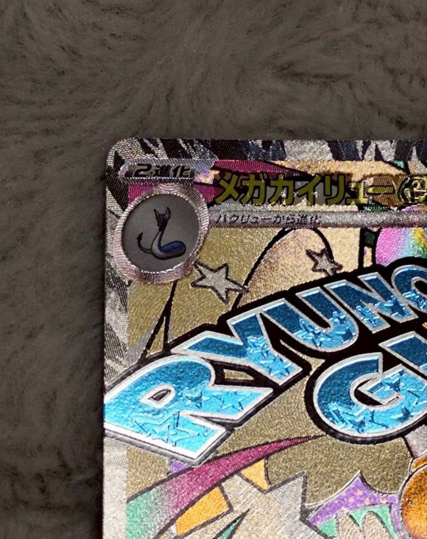 メガドリーム　メガカイリュー　ma 中国語エラーカード