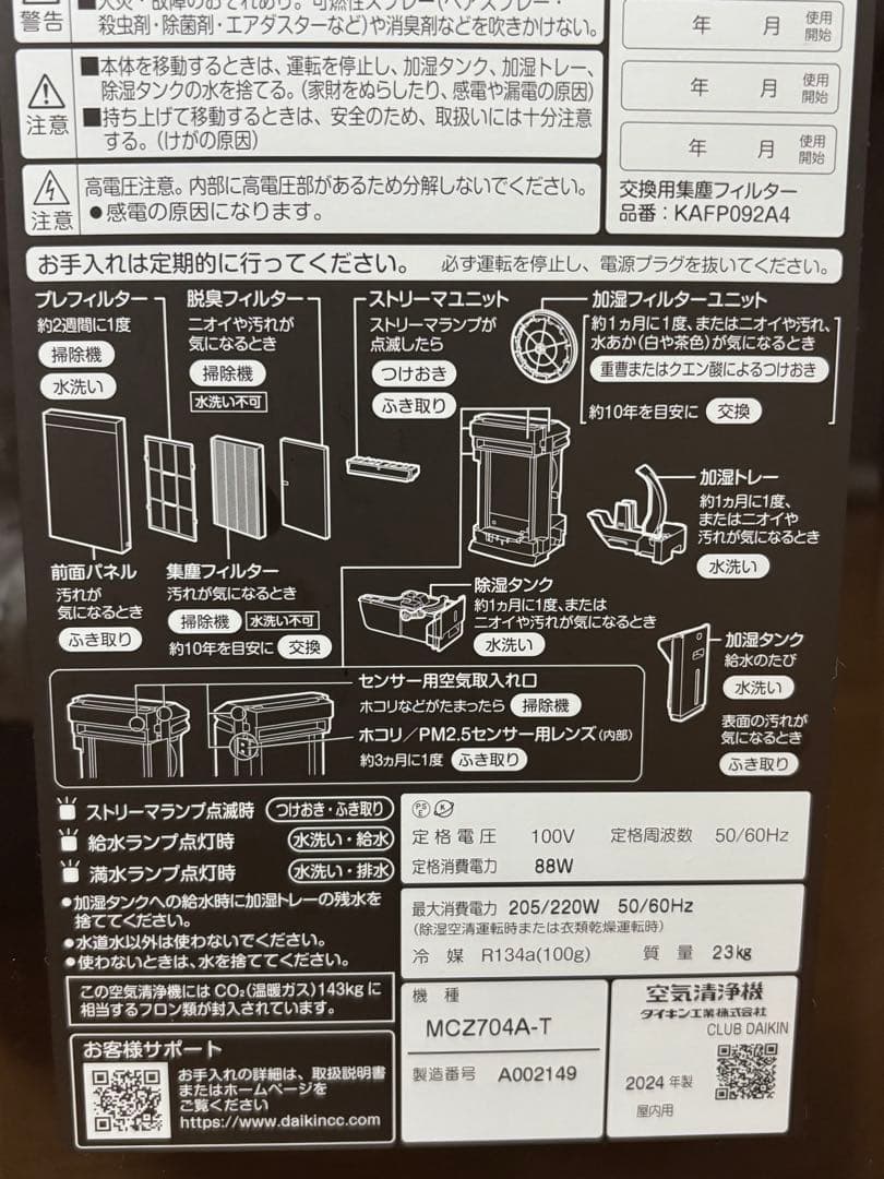 【保証有・美品】ダイキン　うるるとさらら空気清浄機 MCZ704A-T　24年製