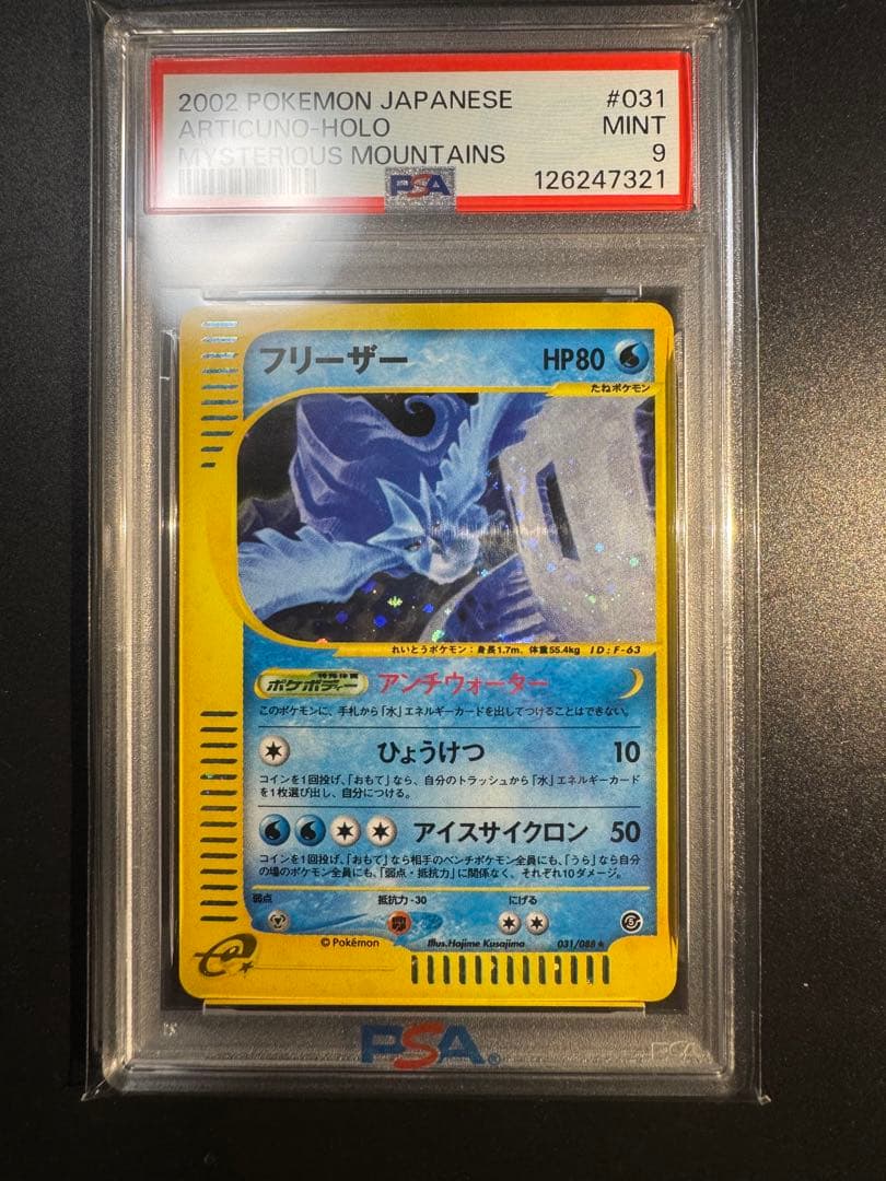 フリーザー ★ 拡張パック第5弾 神秘なる山 031/088