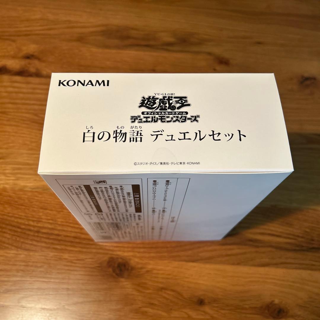 白の物語 デュエルセット 新品未開封テープ付き