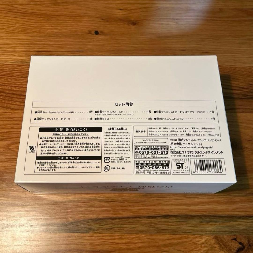 白の物語 デュエルセット 新品未開封テープ付き